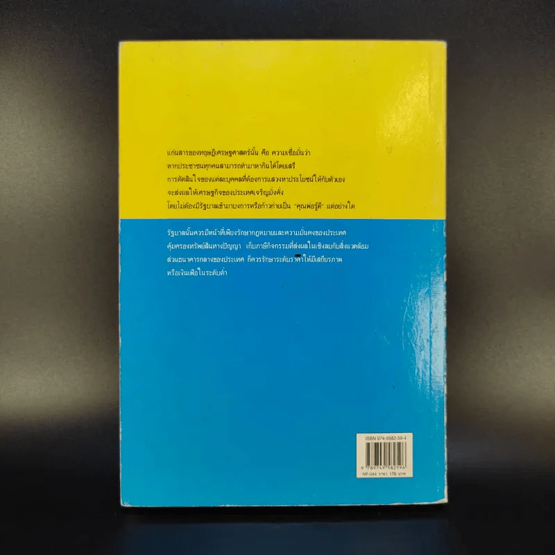 เศรษฐศาสตร์จานร้อน ทุนนิยมฉบับชาวบ้าน - ดร.ศุภวุฒิ สายเชื้อ รูปที่ 2