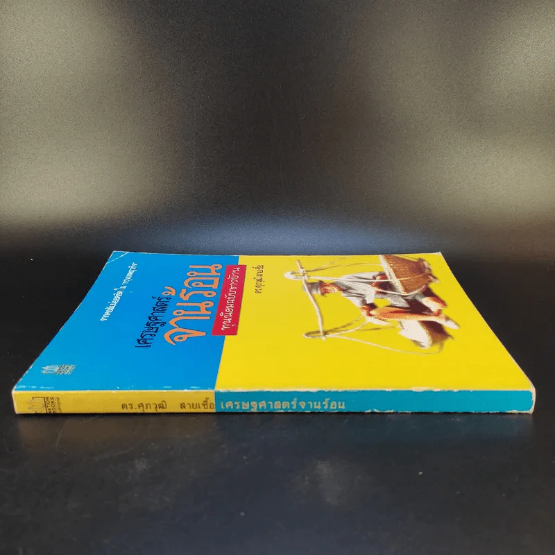 เศรษฐศาสตร์จานร้อน ทุนนิยมฉบับชาวบ้าน - ดร.ศุภวุฒิ สายเชื้อ รูปที่ 4
