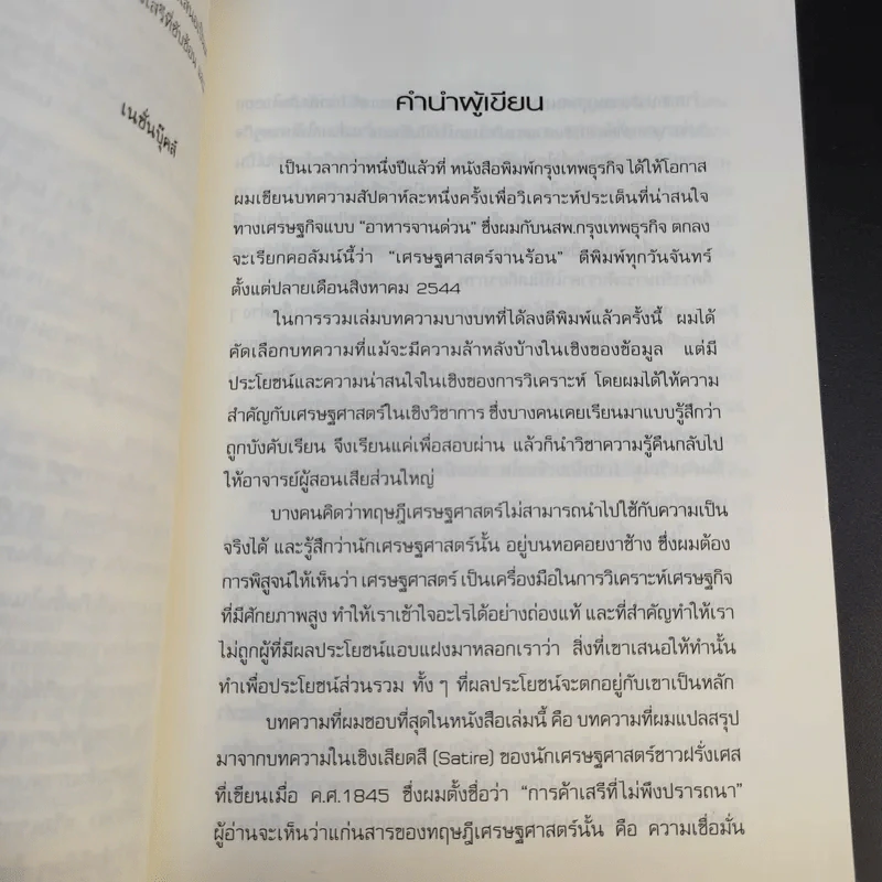 เศรษฐศาสตร์จานร้อน ทุนนิยมฉบับชาวบ้าน - ดร.ศุภวุฒิ สายเชื้อ รูปที่ 12