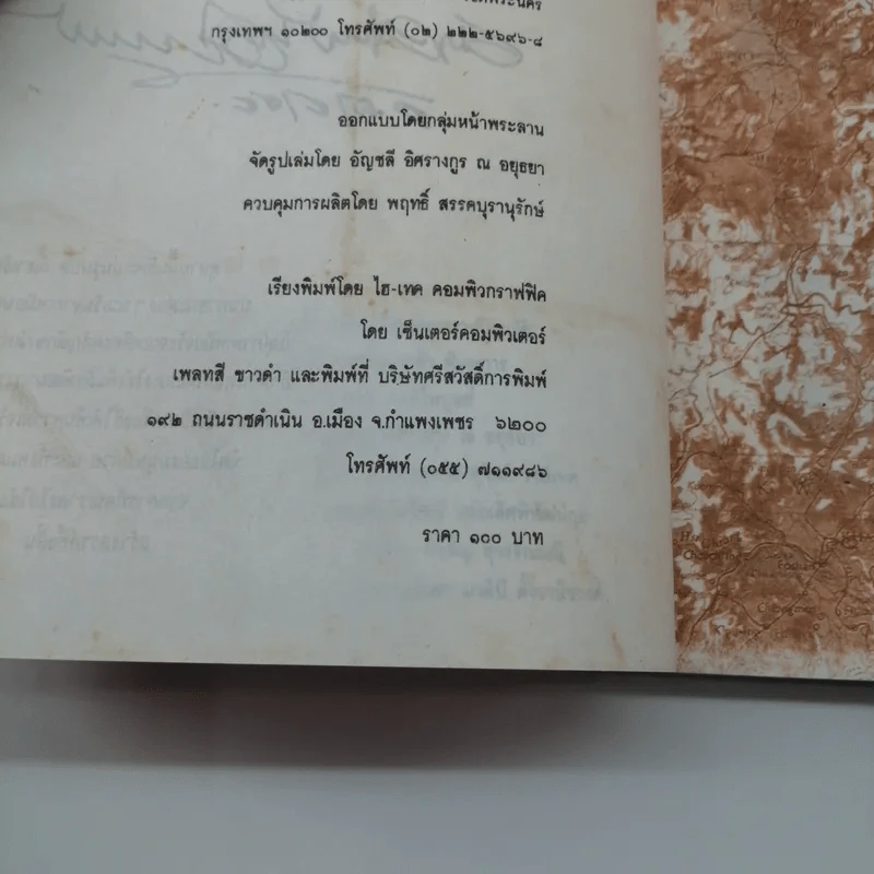 เหยียบแผ่นดินหยก ย้อนเกล็ดมังกรยักษ์บนจีนแผ่นดินใหญ่ - เนาวรัตน์ พงษ์ไพบูลย์ รูปที่ 16
