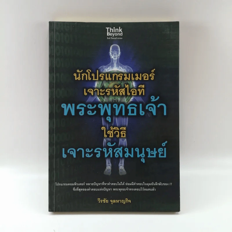นักโปรแกรมเมอร์เจาะรหัสไอที พระพุทธเจ้าใช้วิธีเจาะรหัสมนุษย์ - วีรชัย จุลหาญกิจ รูปที่ 1