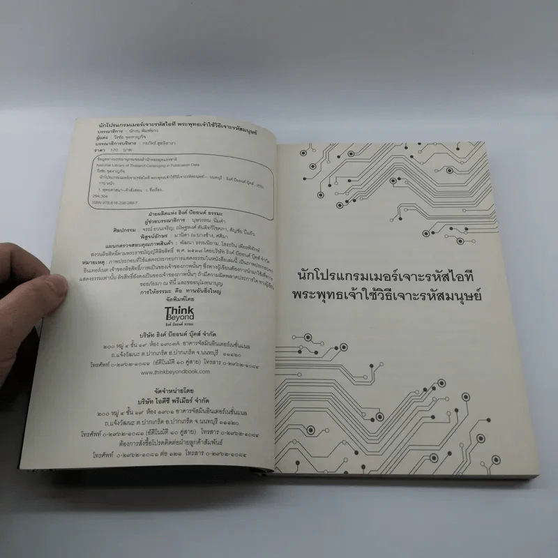 นักโปรแกรมเมอร์เจาะรหัสไอที พระพุทธเจ้าใช้วิธีเจาะรหัสมนุษย์ - วีรชัย จุลหาญกิจ รูปที่ 8