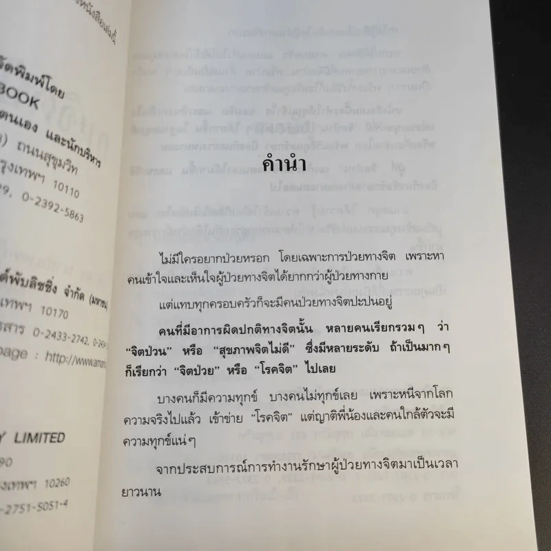 คนจิตป่วน - ศ.ดร.นายแพทย์วิทยา นาควัชระ รูปที่ 10