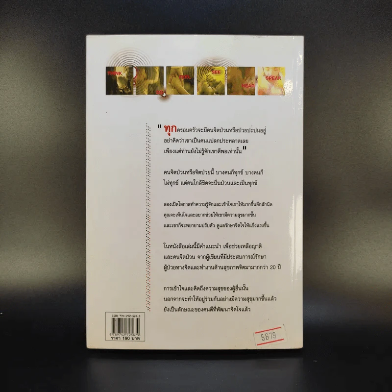 คนจิตป่วน - ศ.ดร.นายแพทย์วิทยา นาควัชระ รูปที่ 2