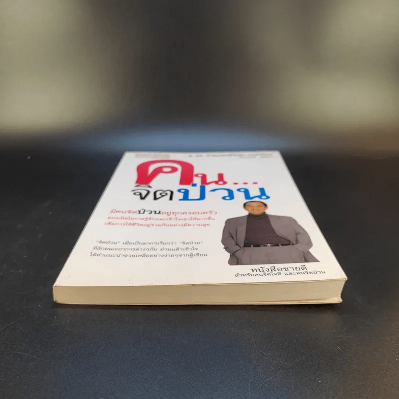 คนจิตป่วน - ศ.ดร.นายแพทย์วิทยา นาควัชระ รูปที่ 4