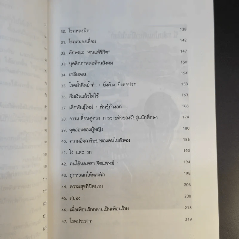 คนจิตป่วน - ศ.ดร.นายแพทย์วิทยา นาควัชระ รูปที่ 13
