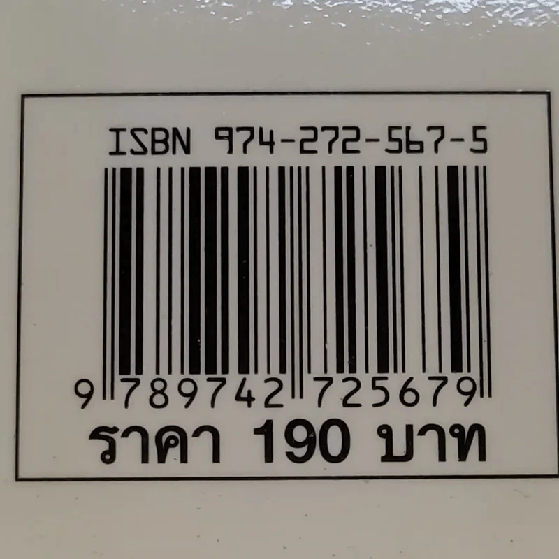 คนจิตป่วน - ศ.ดร.นายแพทย์วิทยา นาควัชระ รูปที่ 15