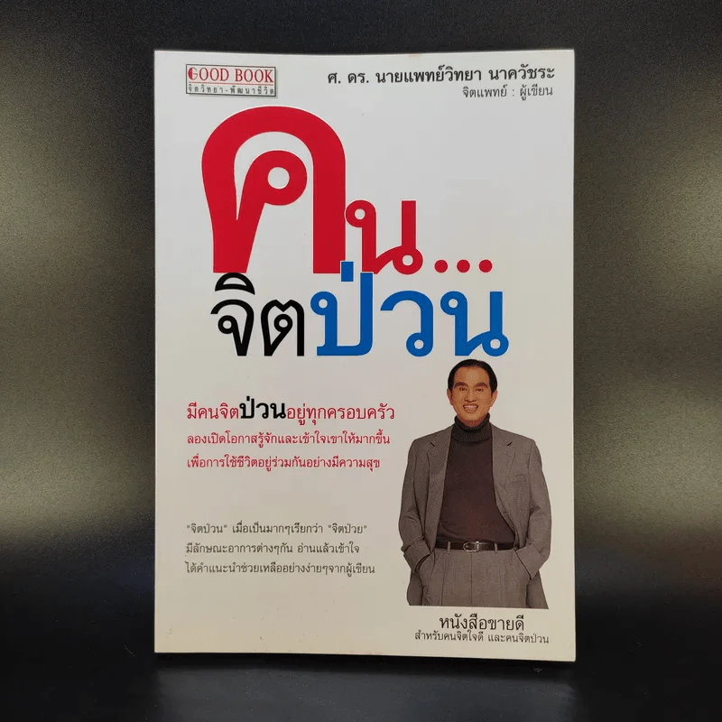คนจิตป่วน - ศ.ดร.นายแพทย์วิทยา นาควัชระ รูปที่ 1