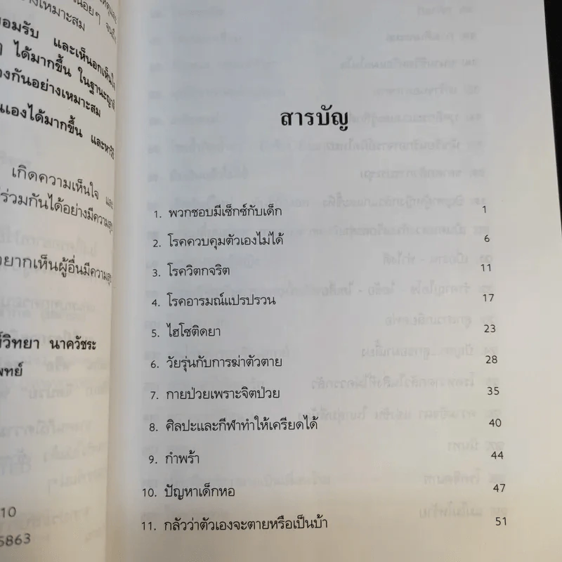 คนจิตป่วน - ศ.ดร.นายแพทย์วิทยา นาควัชระ รูปที่ 11