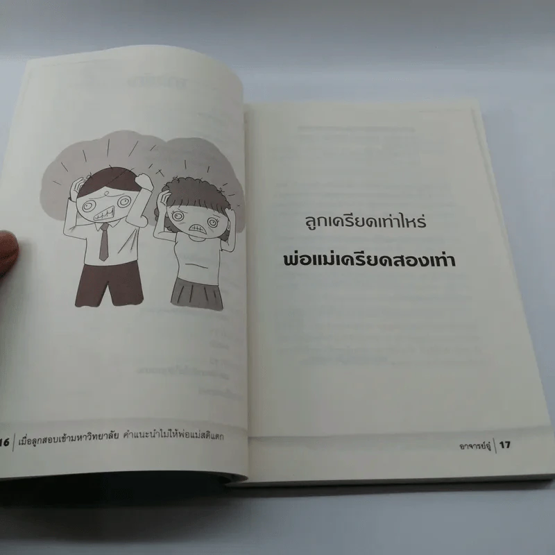 เมื่อลูกสอบเข้ามหาวิทยาลัย คำแนะนำไม่ให้พ่อแม่สติแตก - อาจารย์อู๋ รูปที่ 13