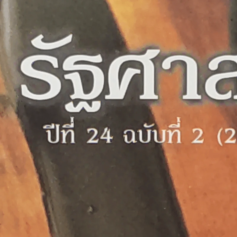 รัฐศาสตร์สาร ปีที่ 24 ฉบับที่ 2 รูปที่ 2