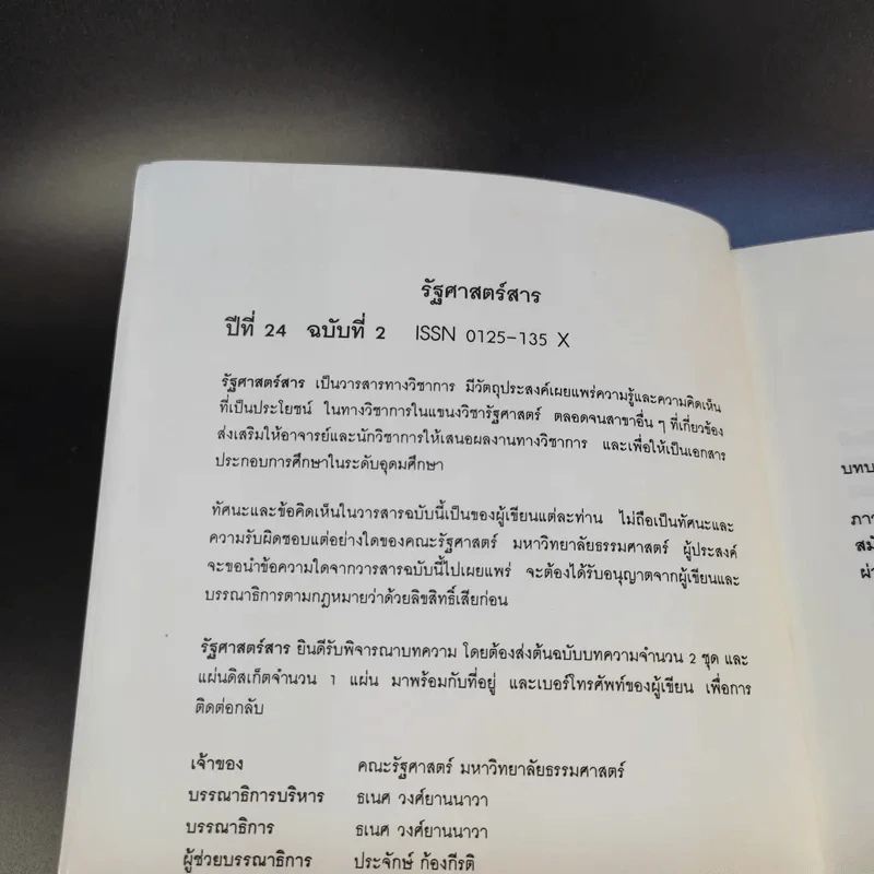 รัฐศาสตร์สาร ปีที่ 24 ฉบับที่ 2 รูปที่ 9