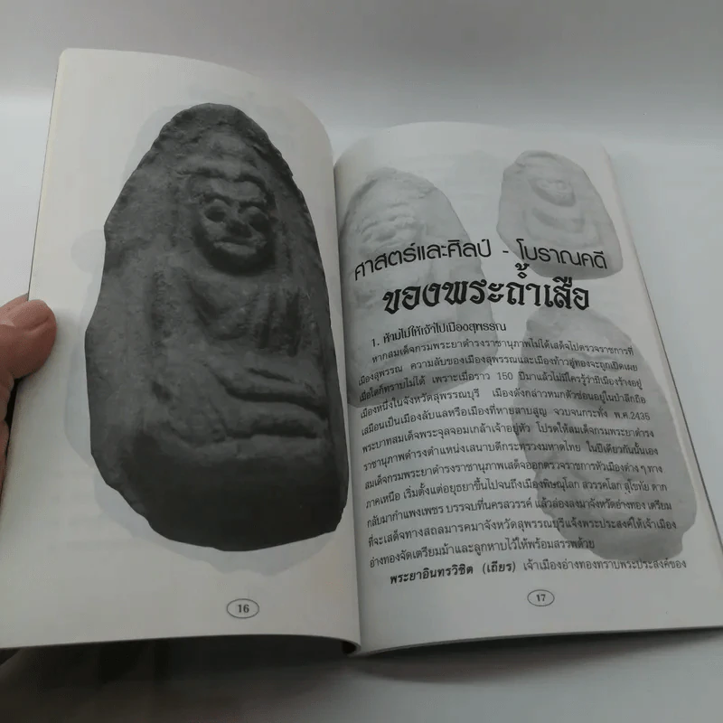 ศาสตร์และศิลป์ทางโบราณคดี พระถ้ำเสือ - มนัส โอภากุล รูปที่ 13