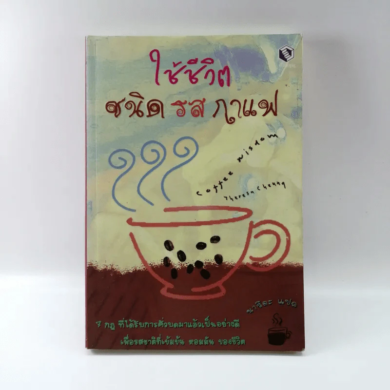 ใช้ชีวิตชนิดรสกาแฟ - นาริตะ แปล รูปที่ 1