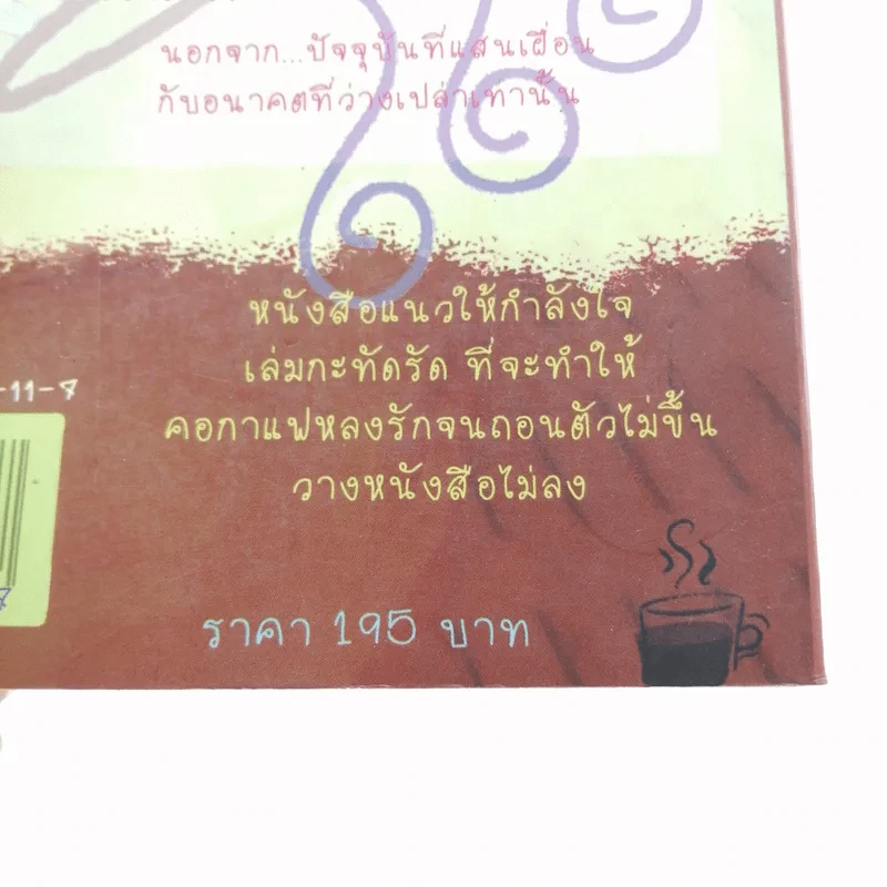 ใช้ชีวิตชนิดรสกาแฟ - นาริตะ แปล รูปที่ 15