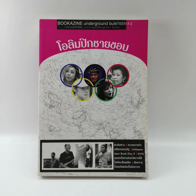 โอลิมปิกชายขอบ รูปที่ 1