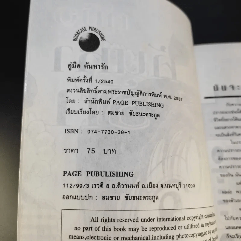 คู่มือค้นหารัก - สมชาย ชัยธนะตระกูล รูปที่ 9
