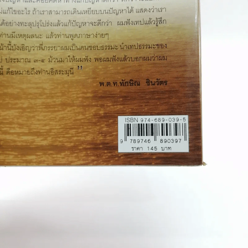 อิสระมุนี ตาดูธรรมจักร เท้าติดดิน - รบ อิศรารัฐ รูปที่ 15