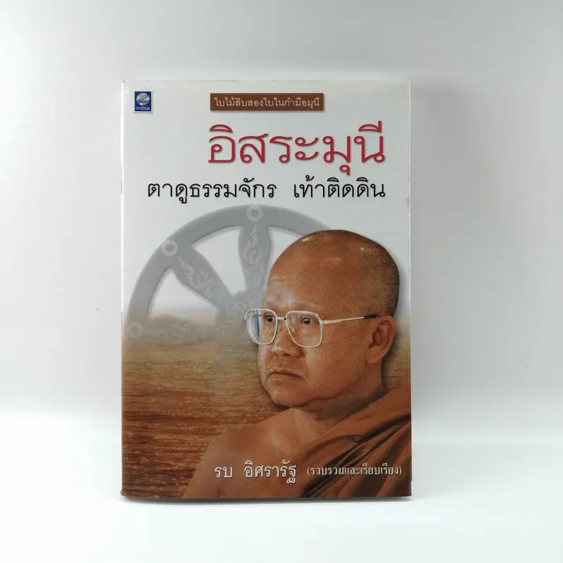 อิสระมุนี ตาดูธรรมจักร เท้าติดดิน - รบ อิศรารัฐ รูปที่ 1