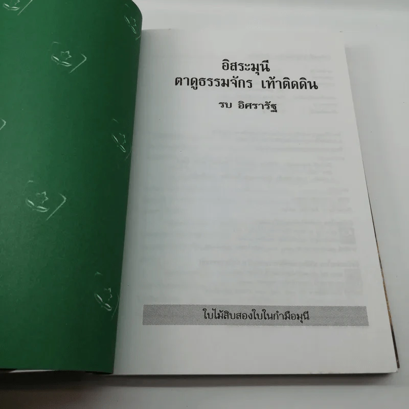 อิสระมุนี ตาดูธรรมจักร เท้าติดดิน - รบ อิศรารัฐ รูปที่ 7