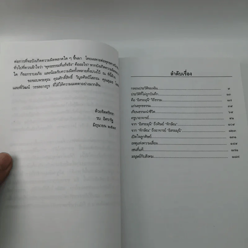 อิสระมุนี ตาดูธรรมจักร เท้าติดดิน - รบ อิศรารัฐ รูปที่ 10