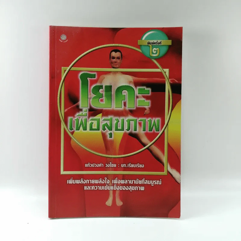 โยคะเพื่อสุขภาพ - แก้วปวงคำ วงไชย รูปที่ 1