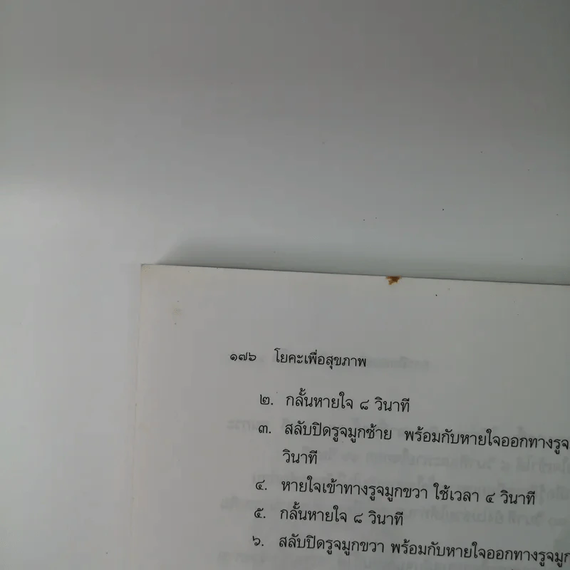 โยคะเพื่อสุขภาพ - แก้วปวงคำ วงไชย รูปที่ 14