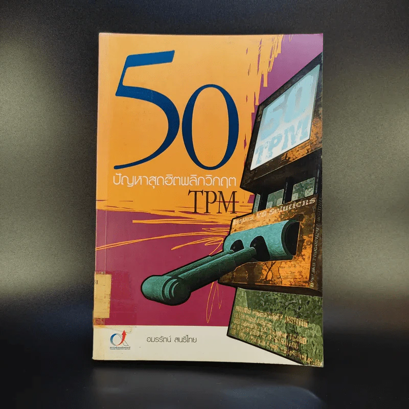 50 ปัญหาสุดฮิตพลิกวิกฤต TPM - อมรรัตน์ สนธิไทย รูปที่ 1