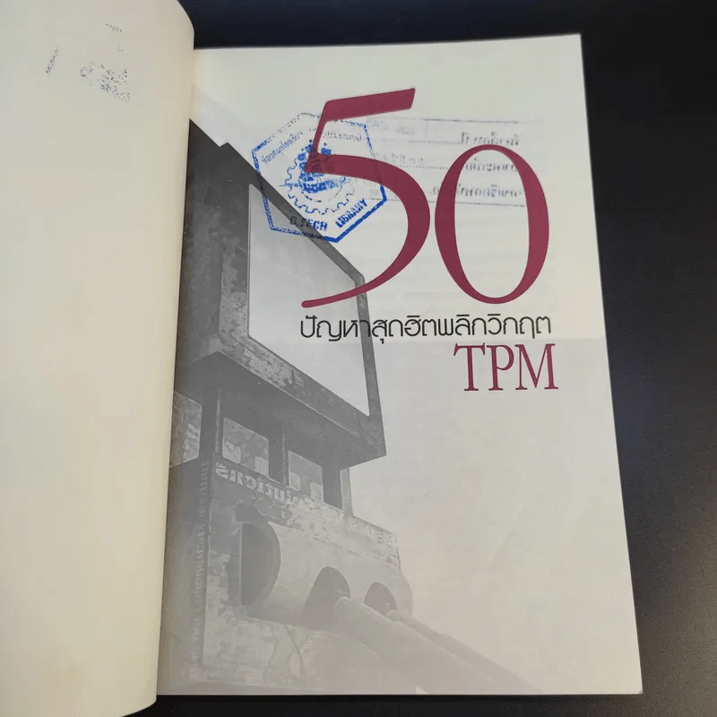 50 ปัญหาสุดฮิตพลิกวิกฤต TPM - อมรรัตน์ สนธิไทย รูปที่ 8