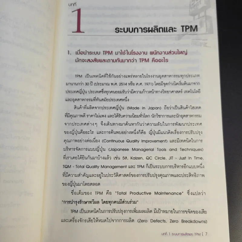 50 ปัญหาสุดฮิตพลิกวิกฤต TPM - อมรรัตน์ สนธิไทย รูปที่ 13