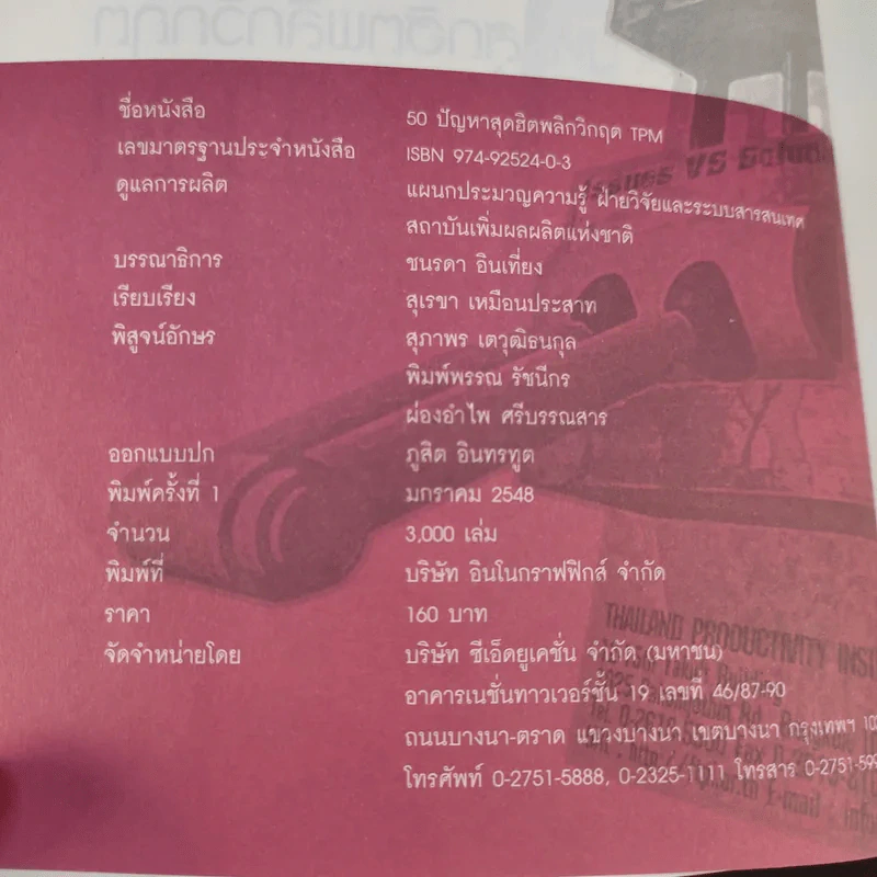 50 ปัญหาสุดฮิตพลิกวิกฤต TPM - อมรรัตน์ สนธิไทย รูปที่ 9