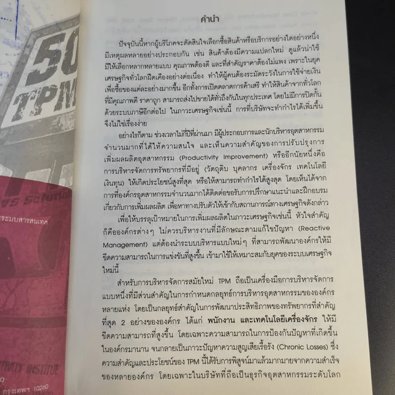 50 ปัญหาสุดฮิตพลิกวิกฤต TPM - อมรรัตน์ สนธิไทย รูปที่ 11