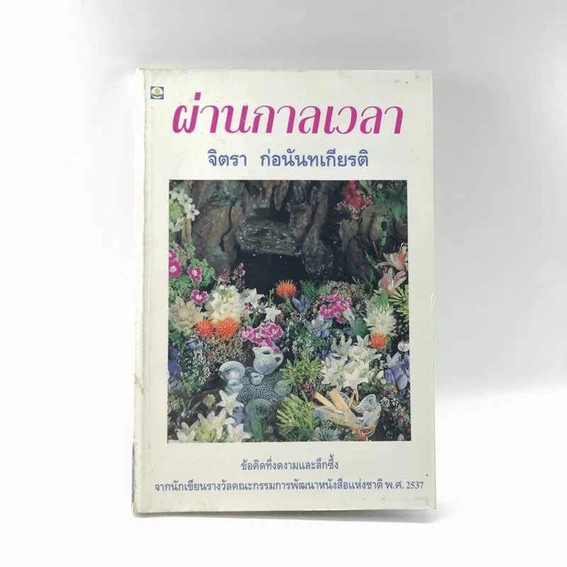 ผ่านกาลเวลา - จิตรา ก่อนันทเกียรติ รูปที่ 1