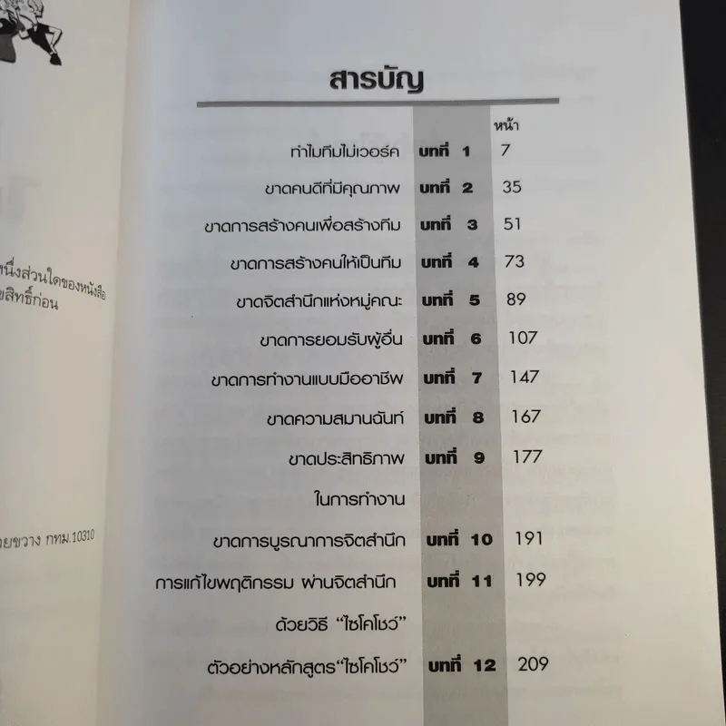 ทำไม Team ไม่เวิร์ค - ปริญญา ตันสกุล รูปที่ 10