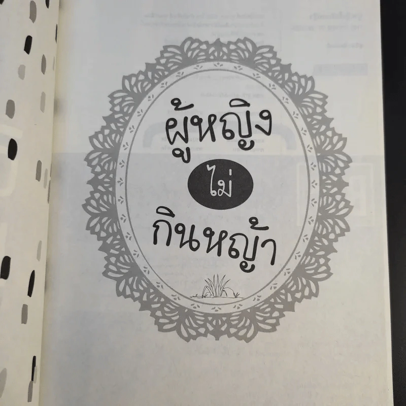 ผู้หญิงไม่กินหญ้า - สุพิชา พิมพ์มณี รูปที่ 9