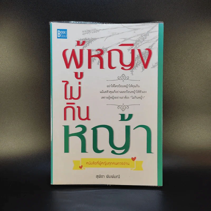 ผู้หญิงไม่กินหญ้า - สุพิชา พิมพ์มณี รูปที่ 1