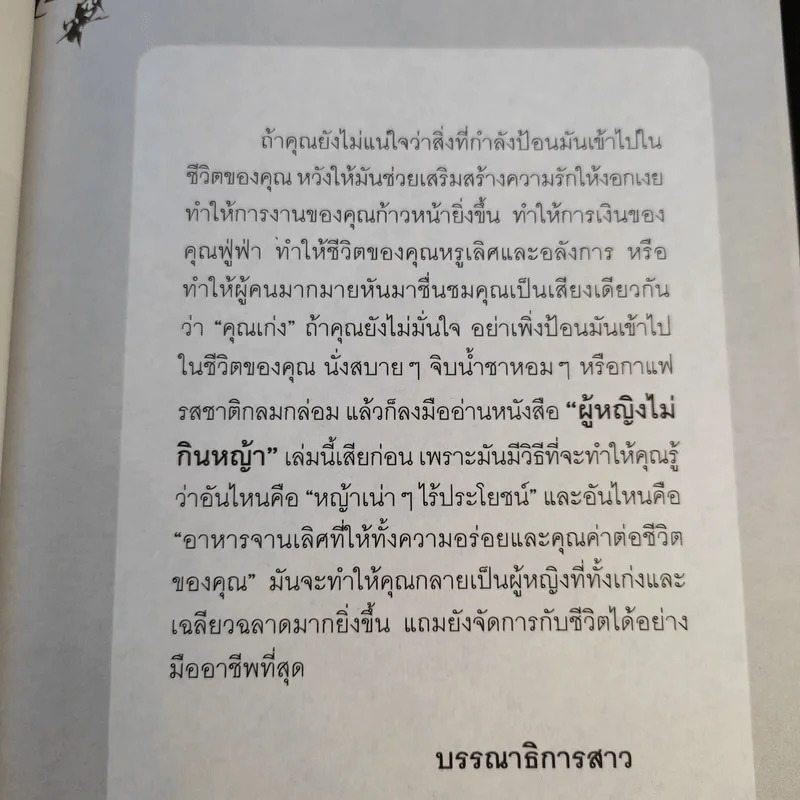 หนังสือ ผู้หญิงไม่กินหญ้า - สุพิชา พิมพ์มณี รูปที่ 12