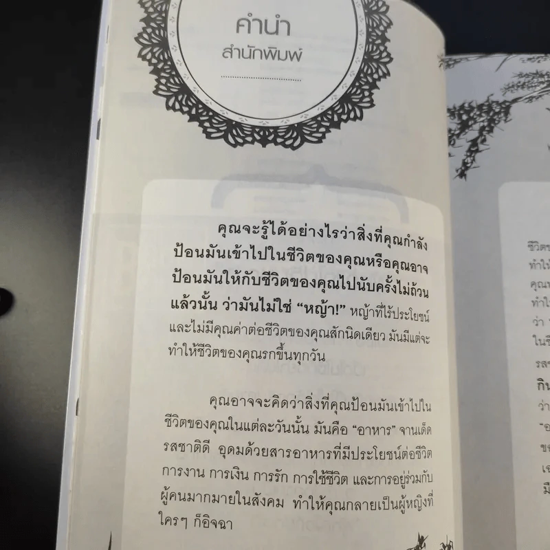 หนังสือ ผู้หญิงไม่กินหญ้า - สุพิชา พิมพ์มณี รูปที่ 11