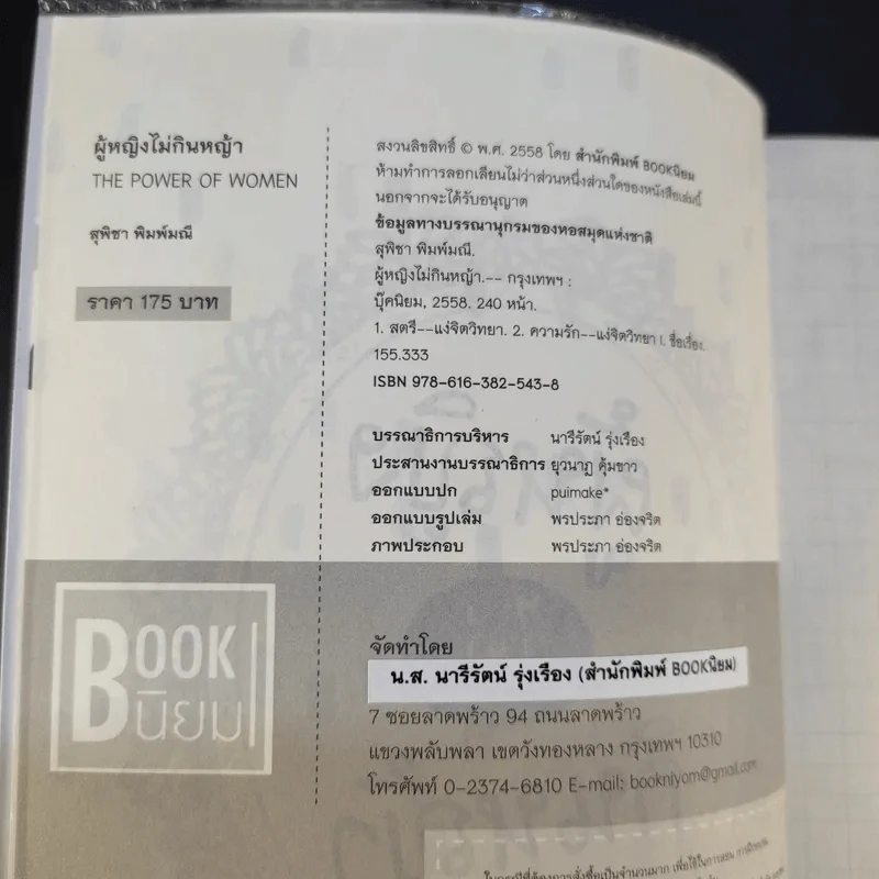 หนังสือ ผู้หญิงไม่กินหญ้า - สุพิชา พิมพ์มณี รูปที่ 9