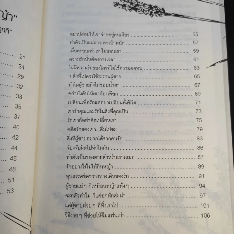 หนังสือ ผู้หญิงไม่กินหญ้า - สุพิชา พิมพ์มณี รูปที่ 14