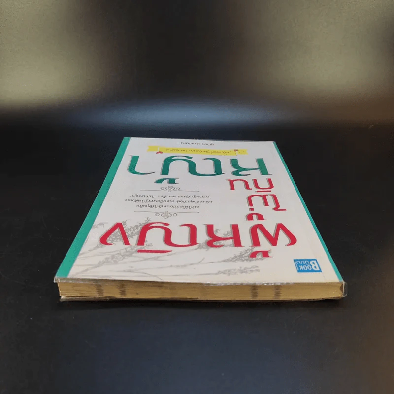 หนังสือ ผู้หญิงไม่กินหญ้า - สุพิชา พิมพ์มณี รูปที่ 6