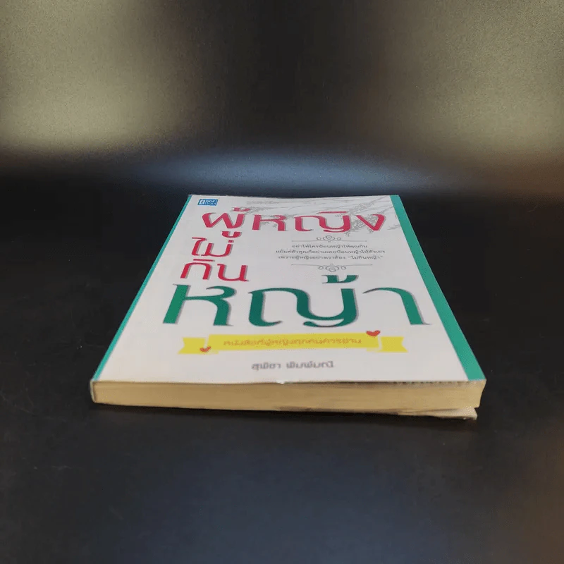 หนังสือ ผู้หญิงไม่กินหญ้า - สุพิชา พิมพ์มณี รูปที่ 4