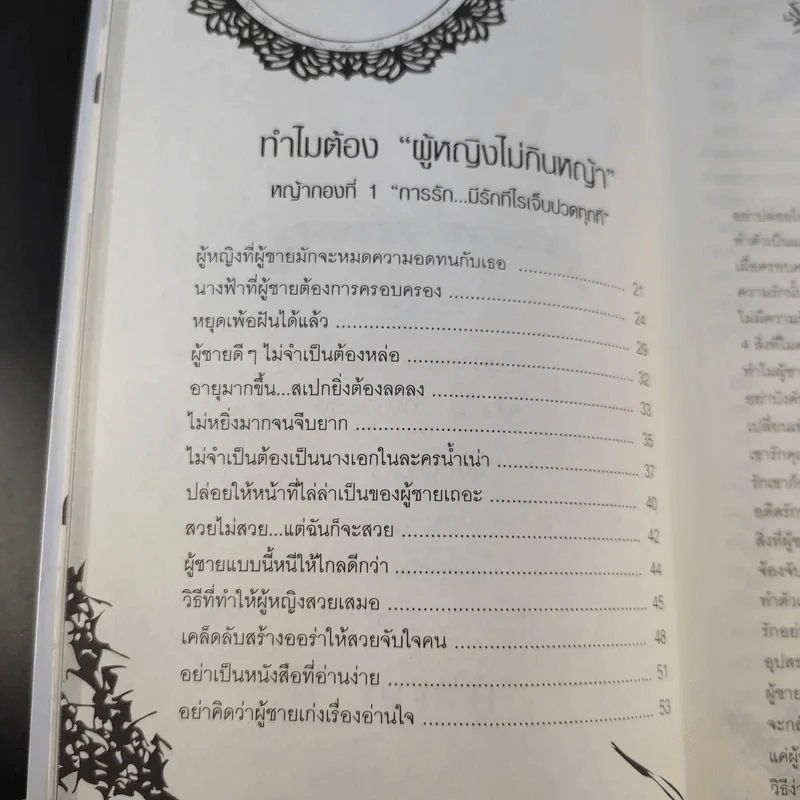 หนังสือ ผู้หญิงไม่กินหญ้า - สุพิชา พิมพ์มณี รูปที่ 13