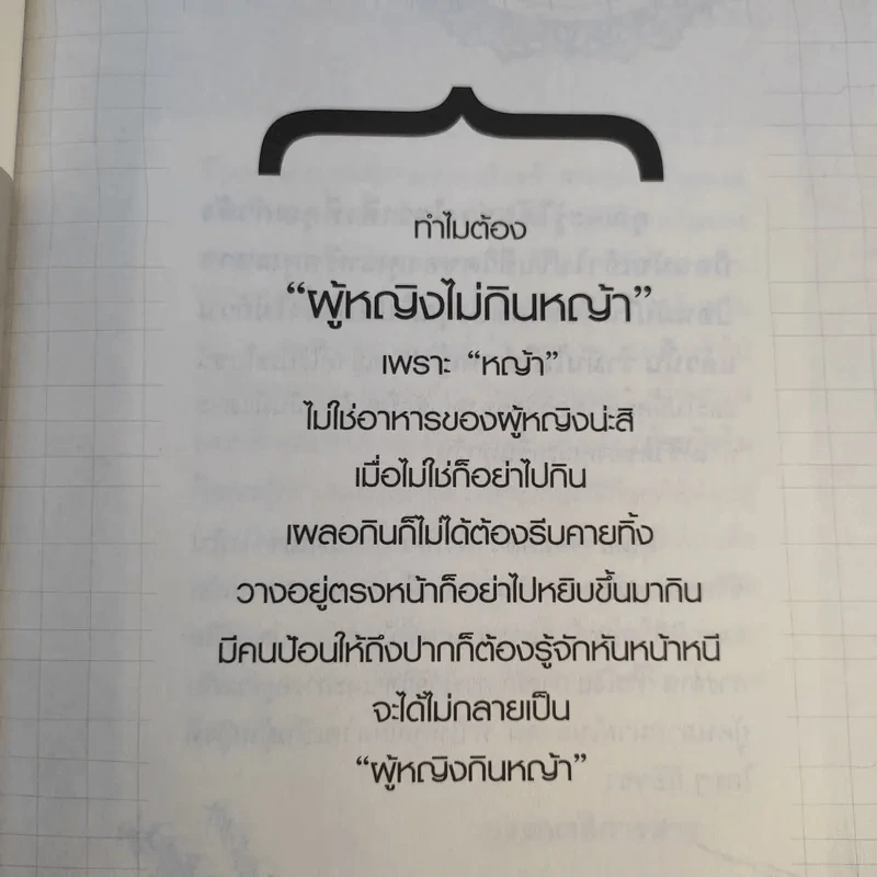 หนังสือ ผู้หญิงไม่กินหญ้า - สุพิชา พิมพ์มณี รูปที่ 10