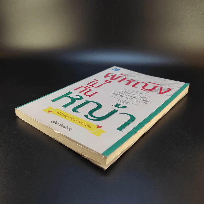หนังสือ ผู้หญิงไม่กินหญ้า - สุพิชา พิมพ์มณี รูปที่ 7