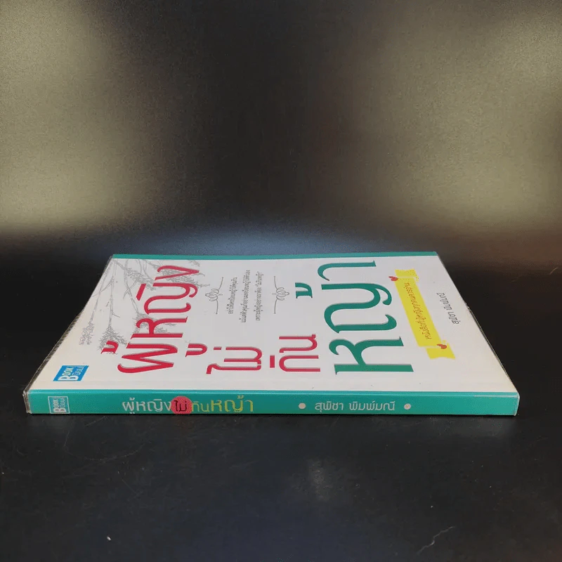 หนังสือ ผู้หญิงไม่กินหญ้า - สุพิชา พิมพ์มณี รูปที่ 3