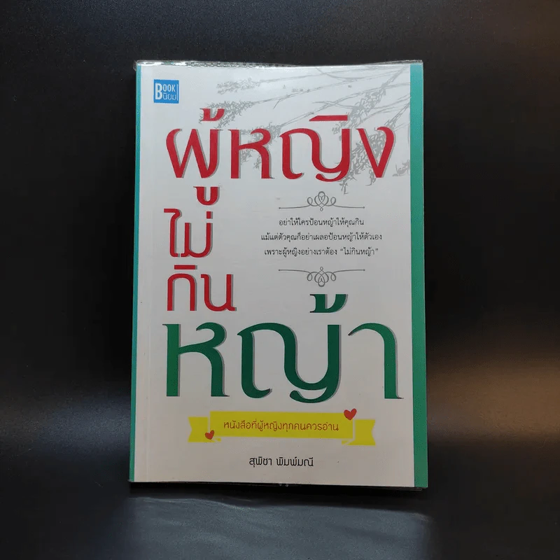 หนังสือ ผู้หญิงไม่กินหญ้า - สุพิชา พิมพ์มณี รูปที่ 1