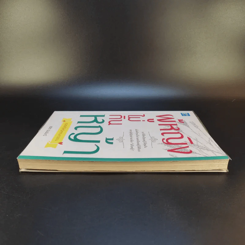 หนังสือ ผู้หญิงไม่กินหญ้า - สุพิชา พิมพ์มณี รูปที่ 5