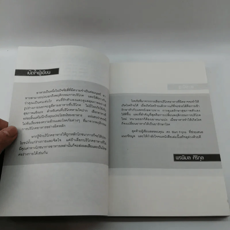 อาหารต้านได้สารพัดโรค ดูดีได้ทุกสภาวะ - พรพิมล ศิริกุล รูปที่ 9