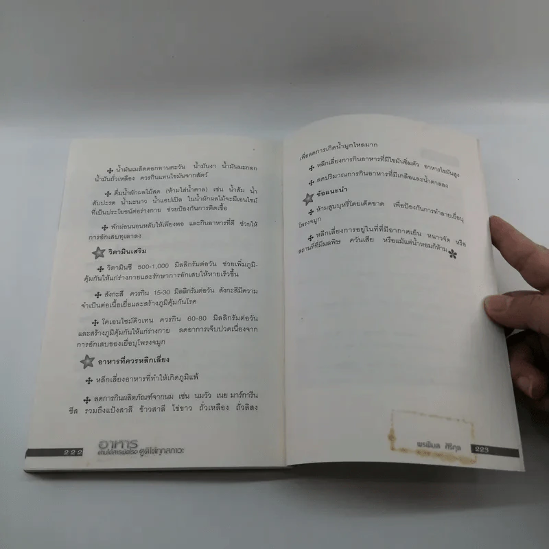 อาหารต้านได้สารพัดโรค ดูดีได้ทุกสภาวะ - พรพิมล ศิริกุล รูปที่ 14